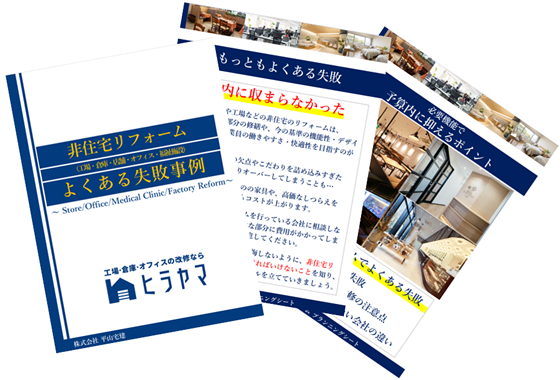 非住宅リフォームよくある失敗事例