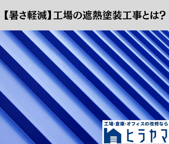 【暑さ軽減】工場の遮熱塗装工事とは？