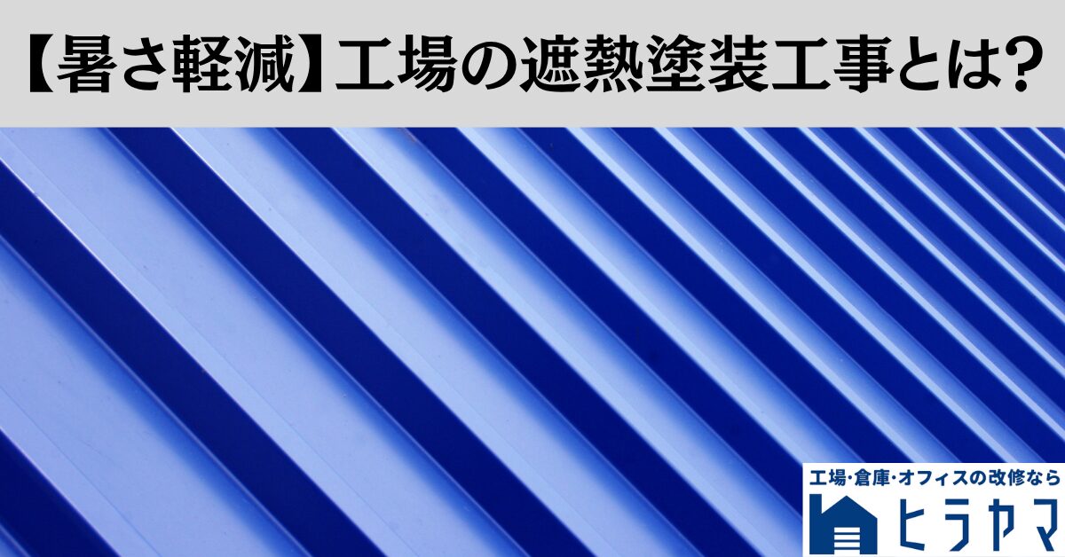 【暑さ軽減】工場の遮熱塗装工事とは？