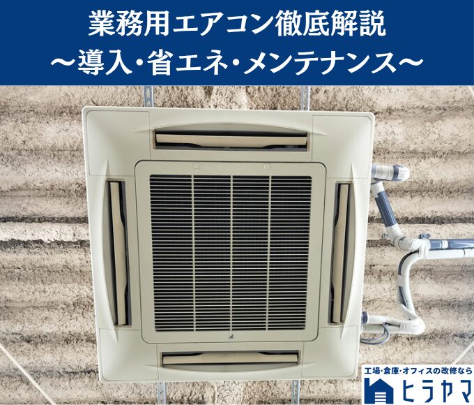 【快適な空間を実現】業務用エアコン選びから導入、省エネ、メンテナンスまで徹底解説