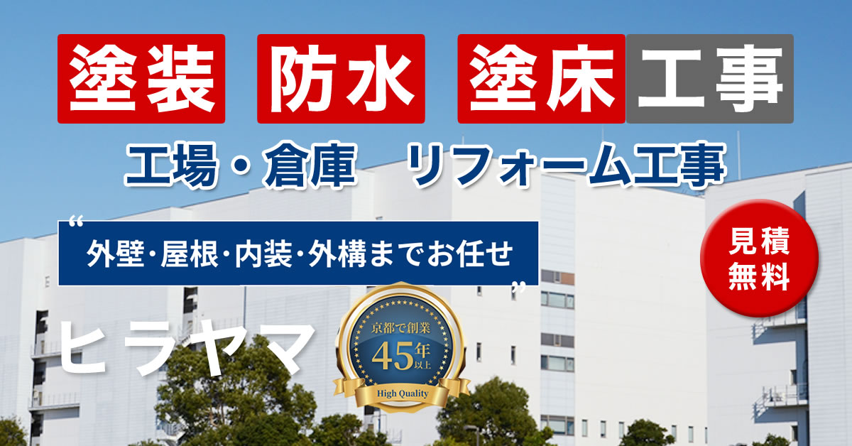 工場・倉庫の塗装、防水、塗床リフォームならヒラヤマ